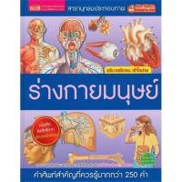 ราคา Se-ed (ซีเอ็ด) : หนังสือ สารานุกรมประกอบภาพ ร่างกายมนุษย์ (talking pen) (1932916706)