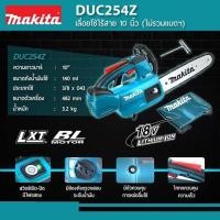 ราคา Makita รุ่น DUC254Z เลื่อยโซ่ไร้สาย 10 นิ้ว 18V เลื่อย DUC254 เลื่อยตัดแต่งกิ่งไม้ 250 มิล ของแท้ ราคาขายส่ง !!! (7845449086)
