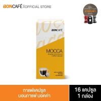 ราคา Boncafe - กาแฟแคปซูล บอนกาแฟ มอคค่า Boncafe Coffee Capsule - Mocca (1/16) (4217487452)
