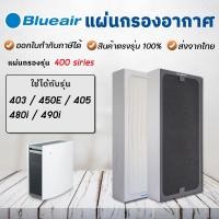ราคา แผ่นกรองอากาศ Blueair 490i, 403, 450E, 405, 480i Smokestop Filter สำหรับเครื่องฟอกอากาศ บลูแอร์ 400 series (2972356476)