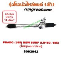 ราคา S002942 แร็คพวงมาลัย โตโยต้า พราโด้ เซิฟ แร็คพวงมาลัย TOYOTA PRADO SURF แร็คเพาเวอร์ โตโยต้า พราโด้ เซิฟ TOYOTA PRADO (2955962912)