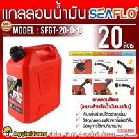 ราคา SEAFLO แกลลอนถังน้ำมัน รุ่น SFGT-20-0-C (สีแดง) ขนาด 20 ลิตร แกลลอน ถังเก็บน้ำมัน (3163322628)