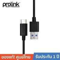 ราคา PROLINK สายโปรลิงค์ USB3.0 C USB3.0 A PB485-0100 ยาว 1 เมตร (1176091863)