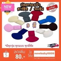 ราคา ปลอกรองเป้าคาร์ซีท รถเข็น และบูสเตอร์ซีท มีทุกรุ่น ทุกยี่ห้อ combi aprica ailebebe recaro camera fico และอื่นๆ (1818608279)