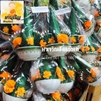 ราคา บายศรีปากชาม บายศรีถวาย (2480828826)