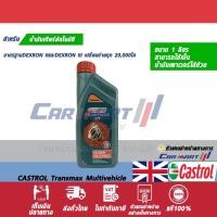 ราคา แท้|ถูก| ส่งไว Castrol น้ำมันเกียร์ อัตโนมัติ ATF ทรานซ์แม็กซ์ มัลติวิฮิเคิล ขนาด 1 ลิตร(โฉมใหม่) (6590086743)
