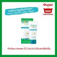 ราคา POLKA CREAM ครีมทาส้นเท้าแตก พอลก้า มี2ขนาด 25และ60 กรัม (1783821934)
