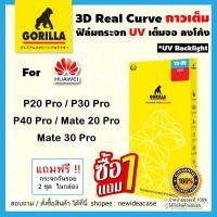 ราคา Gorilla ฟิล์มกระจกใส UV กอลิล่า Huawei - Mate20Pro/Mate30Pro/P20Pro/P30Pro/P40Pro (2396212000)