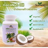 ราคา น้ำมันมะพร้าวสกัดเย็น 100% น้ำมันมะพร้าว น้ำมันมะพร้าวสกัดเย็นเนเจอร์ 60 แคปซูล (3680344117)