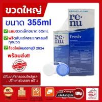 ราคา Renu Fresh รีนิว น้ำยาล้างคอนแทคเลนส์ 355mlฟรี60ml และขนาด60,120 ml ไบโอทรู 300มลฟรี60มล (2586565430)
