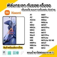 ราคา ฟิล์มกระจก กันรอย เต็มจอใส 9D สำหรับ Xiaomi Mi10T Pro Mi11i Mi11T Mi11Lite Mi12T Mi12TPro Mi13 Mi9 Mi9se Mi9T Mi8 (2279405502)