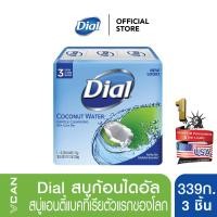 ราคา ไดอัลสบู่ก้อนน้ำมะพร้าว 339 กรัม/3ชิ้น (Dial Coconut Water Bar Soap 339g./3pcs.) (4430503798)
