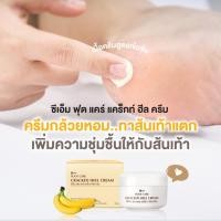 ราคา ครีมกล้วยหอม ทาส้นเท้าแตก เท้าแห้งกร้าน บำรุงส้นเท้า ซีเอ็ม ฟุต แคร์ แคร็กท์ ฮีล ครีม l cmktshop (5635241226)