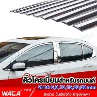 ราคา ส่งฟรี!!WACA คิ้วโครเมี่ยมรถยนต์ ยาว 3M สีโครเมี่ยม สีดำกว้าง 6-30mm 1ชิ้นติดยางขอบกระจก กันกระแทกกันชน ฝาท้าย #4T3 ^GA (5232757942)