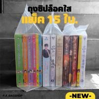 ราคา ถุงซิปล็อคใสใส่หนังสือนิยาย การ์ตูน ชุดหนังสือ BoxSet - แพ็ค 15 ใบ ชุดแพ็คสุดคุ้ม (614728146)