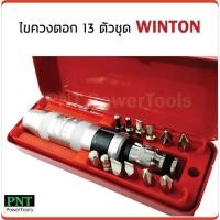 ราคา ไขควงตอก 13 ตัวชุด WINTON ใช้ขัน-คลาย น็อต สกรู ที่ขันออกยาก โดยวิธีตอกกระแทก (1283517152)