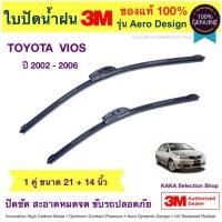 ราคา ใบปัดน้ำฝน3M - Vios 2002-2006 (21",14") (1847063113)