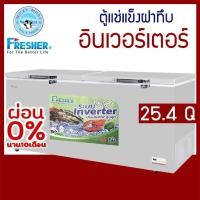ราคา ตู้แช่ 2 ระบบ ประหยัดไฟ Inverter ความจุ 720 ลิตร / 25.4 คิว รุ่น FF-720IVT ยี่ห้อ FRESHER (4179003599)