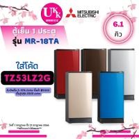ราคา MITSUBISHI ตู้เย็น 1 ประตู รุ่น MR-18TA (6.1 คิว) 5 สี แทนรุ่น MR-18SA DIRECT COOL Non-Inverter (MR-18SA MR18TA 18TA) (20912994149)
