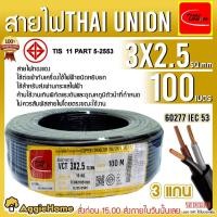 ราคา THAI UNION สายไฟ VCT รุ่น 3X2.5 100เมตร (3แกน) สายไฟดำ หุ้ม ฉนวน 2 ชั้น IEC53 ( VCT ) ไทยยูเนี่ยน (2215432059)