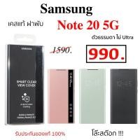 ราคา Case Samsung Note 20 ธรรมดา smart clear view เคสซัมซุง note 20 ของแท้ เคสฝาพับ โน๊ต20 เคสแท้ note20 5g เคสแท้ original (8277333248)