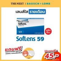 ราคา คอนแทคเลนส์ใส คอนแทคเลนส์สายตาสั้น Bausch and Lomb Soflens 59 บอชแอนด์ลอมบ์ รายเดือน softlens59 แพ็ค 6 (5313652354)