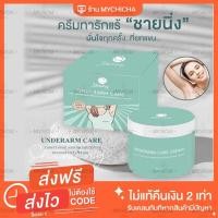 ราคา มีเก็บเงินปลายทางฟรี UNDERARM CARE CREAM ครีมทารักแร้ ครีมรักแร้ชายนิ่ง ครีมรักแร้ขาว ครีมรักแร้shining (4583705128)
