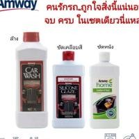ราคา กรีดบาร์โค๊ต*ของแท้ 100%*แอมเวย์ คาร์ วอช น้ำยาล้างรถ + แอมเวย์ ซิลิโคน เกลซ ผลิตภัณฑ์ทำความสะอาดและเคลือบเงารถ (21208109929)