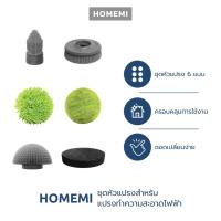 ราคา Homemi ชุดหัวแปรงทำความสะอาดไฟฟ้าสำหรับ Homemi Electric Spin Scrubber (แปรงขัดห้องน้ำ แปรงขัดไฟฟ้า แปรงขัดพื้น แปรงถูพื้น แปรงล้างรถ) (13746696764)