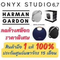ราคา *พร้อมส่ง** (แท้ 100%) ลำโพง Harman Kardon Onyx Studio 6 & 7 [ของใหม่มือ 1] (6956670546)