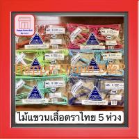 ราคา ไม้แขวน ไม้แขวนเสื้อ ไม้แขวนเสื้อไทยโอลิมปิค เกรด AAA อย่างหนา ตราไทย 5 ห่วง No.3/5 (3/5 ห่วง)(1 แพ็ค มี 12 ไม้) (1703173876)