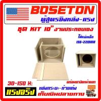 ราคา ตู้เบส ชุด KIT ตู้ฟาดสูตรแข่ง 10" ดอกเดียวหล่อ ลมหลังดอก ดิบ สำหรับประกอบเอง ใส่แม่เหล็ก 156-220mm แรงสุด ตู้ลำโพงรถยนต (8451998634)