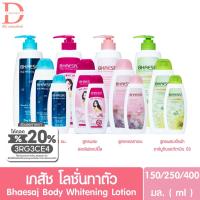 ราคา (ของแท้จากบริษัท) เภสัช บอดี้ โลชั่น ขนาด 150,250,400มล. Bhaesaj body lotion (โลชั่นทาผิวเภสัช) (10503540067)
