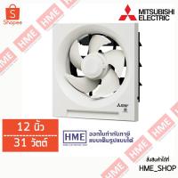 ราคา โค้ดเงินคืน QT6GELVS -#-Mitsubishi พัดลมระบายอากาศแบบติดผนัง ใบพัด 12" รุ่น EX-30SH [HME] (1473162822)