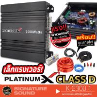 ราคา PLATINUM-X K-2300.1 แอมป์ขยายเสียง เพาเวอร์แอมป์ พร้อมชุดสายไฟ แอมป์ขยายเสียง Class D คลาสดี เพาเวอร์ แอมป์ ขยายเสียง (3709965290)