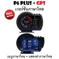 ราคา OBD2 สมาร์ทเกจ Smart Gauge Digital Meter/Display P6 Plus + GPS ของแท้เมนูภาษาไทย ง่ายในการใช้งาน (พร้อมจัดส่ง 1-2 วัน) (4659280247)