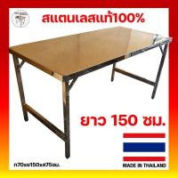ราคา โต๊ะพับ 70x150x75ซม.โต๊ะพับอเนกประสงค์ โต๊ะพับสแตนเลส โต๊ะพับได้ โต๊ะสแตนเลสพับ โต๊ะพับขายของ ขาโต๊ะพับได้ โตะพับ (2643494022)