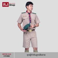 ราคา RJ Shop ชุดผู้กำกับลูกเสือชาย ชุดลูกเสือครูผู้ชาย (ขายแยกชิ้น) (2037490663)