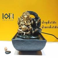 ราคา น้ำพุตั้งโต๊ะ รุ่นพิฆเนศเทพแห่งความสำเร็จ ขนาดเล็กเหมาะตั้งโต๊ะทำงาน แต่งบ้านเสริมฮวงจุ้ย ของขวัญมงคล (6938552818)