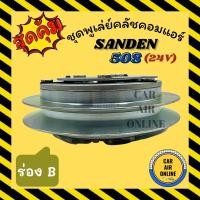 ราคา คลัชคอมแอร์ ครบชุด LSP ซันเด้น 508 ร่อง B 24 โวลต์ ชุดหน้าคลัชคอมแอร์ Compressor Clutch SANDEN 508 24V มูเลย์ มู่เล่ (4894821757)