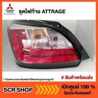 ราคา ไฟท้าย Mitsubishi ATTRAGE แอทราจ มิตซู แท้ เบิกศูนย์ (3561133100)