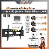 ราคา Sure Vision ขาแขวนทีวี ขนาด 60″- 100″ รุ่น V4H (เหล็กหนาพิเศษ ปรับก้มได้ 20 องศา) (469515956)