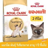 ราคา [หมดอายุ 01/2024] Royal Canin Siamese Adult อาหารแมว พันธุ์ วิเชียรมาศ อาหารแมว อายุ 1 ปี ขึ้นไป ขนาด 2kg (21024544780)