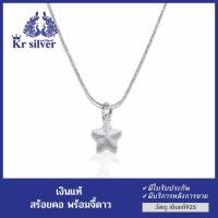 ราคา Kr silver สร้อยคอเงินแท้ 18 นิ้ว พร้อมจี้เงินแท้ รูปดาว (4242899328)