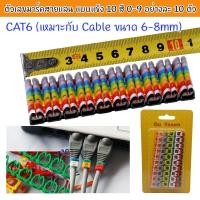 ราคา [พร้อมส่งจากไทย] ตัวเลขมาร์คสายแลน CAT6 ขนาด 6-8 mm Cable Markers แบบแข็ง 10 สี 0-9 อย่างละ 10 ตัว P1331 (3823325457)