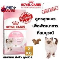 ราคา Royal Canin kitten 2kg สูตร ลูกแมว 2 kg สำหรับลูกแมว อายุ 4 - 12 เดือน (1534404450)