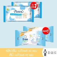 ราคา [ซื้อ1แถม1] เพียวรีน เบบี้ไวพส์ 30 แผ่น / ดีนี่ 20 แผ่น ทิชชูเปียก (2883240459)