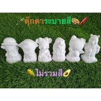 ราคา ตุ๊กตาปูนปลาสเตอร์ ขนาด 3.5-4 นิ้ว เลือกแบบได้ค่ะ (4687317291)