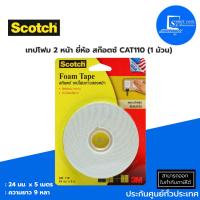 ราคา เทปโฟมสองหน้า✅CAT110 24 มม.x 5 ม. Scotchเนื้อโฟมผลิตจากพลาสติก PU คุณภาพสูง แข็งแรงกว่าโฟมทั่วไป (3645557562)