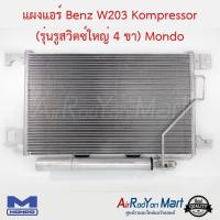 ราคา แผงแอร์ Benz W203 Kompressor (รุ่นรูสวิตช์ใหญ่ 4 ขา) Mondo เบนซ์ W203 #แผงคอนเดนเซอร์ #รังผึ้งแอร์ #คอยล์ร้อน (5620484173)